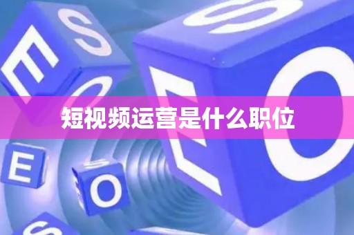 短视频运营是什么职位